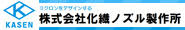 化繊ノズル製作所