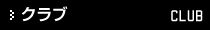 クラブ