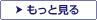 もっと見る